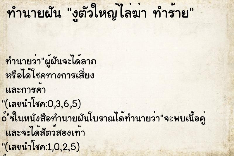 ทำนายฝันงูตัวใหญ่ไล่ฆ่าทำร้าย ทำนายฝันทำนายฝันงูตัวใหญ่ไล่ฆ่าทำร้าย